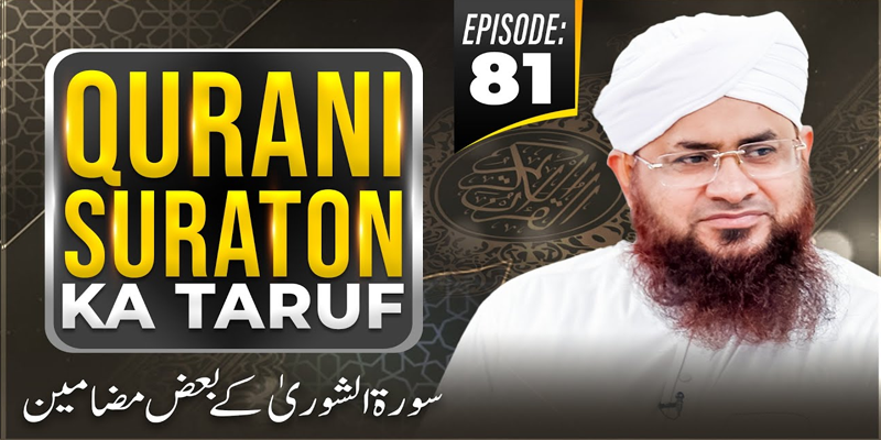 Qurani Suraton Ka Taruf Ep 81